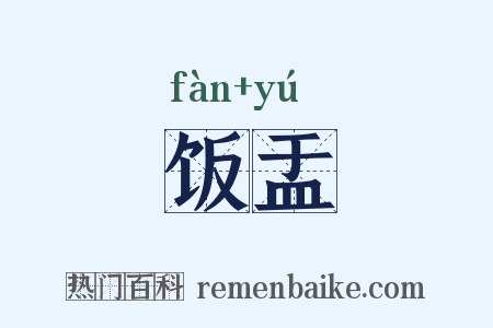 饭盂是什么意思的图片